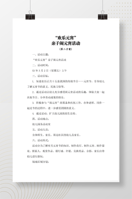 “欢乐元宵”活动方案