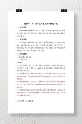 初高中生家庭亲子活动方案 可编辑Word草稿模板