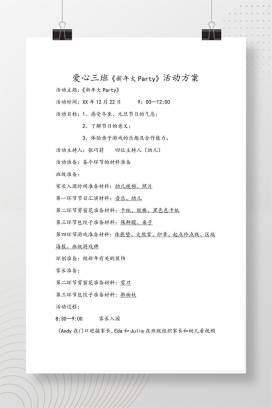 爱心三班《新年大Party》元旦活动方案