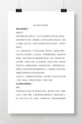 幼儿园家长寄语励志6条 免费打印版可编辑