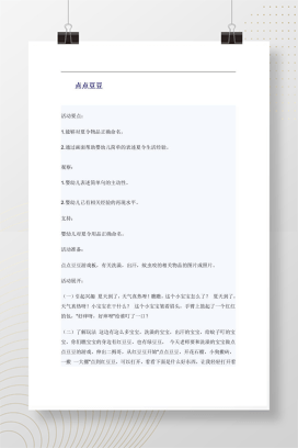 幼儿园点点豆豆游戏教案 夏季主题活动word模板
