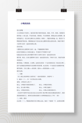 幼儿园小班故事教案 小鸭找妈妈Word可编辑