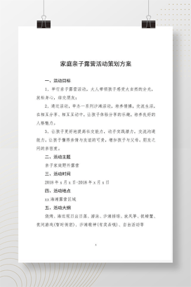 家庭亲子露营活动策划方案 可编辑Word模板