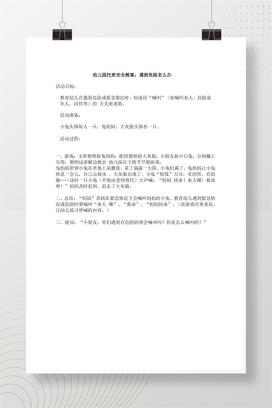 幼儿园托班安全教案：遇到危险怎么办 可打印
