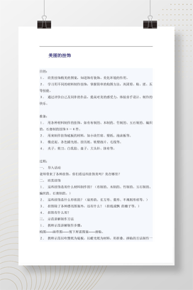 幼儿园美丽的挂饰教案 手工制作可下载