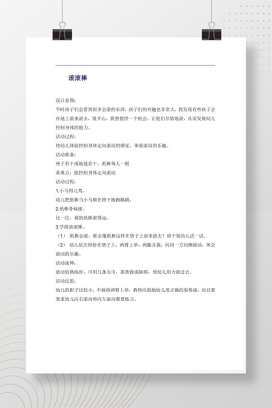 幼儿园中班体育游戏《滚滚棒》教案设计Word模板