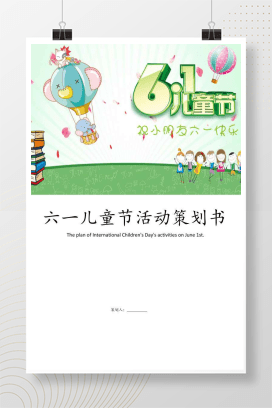 六一儿童节活动策划书 Word模板