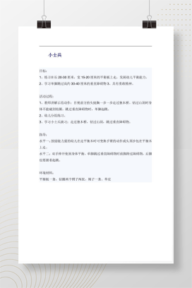 幼儿园大班体育游戏《小士兵》教案 含平衡训练与单脚跳设计