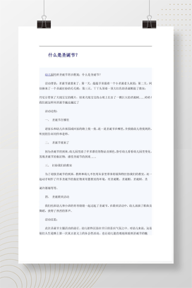 幼儿园托班圣诞节常识教案：什么是圣诞节？.docx