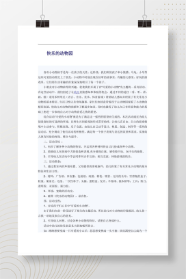 幼儿园综合活动《快乐的动物园》教案设计