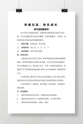 亲子活动策划书 幸福交流快乐成长 Word可编辑模板