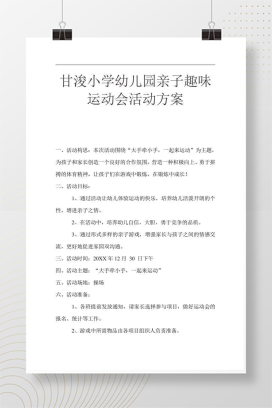 幼儿园亲子趣味运动会活动方案 完整流程策划Word模板