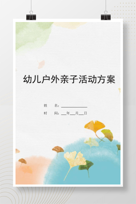 幼儿园户外亲子活动方案大全 春季秋季游戏设计可打印