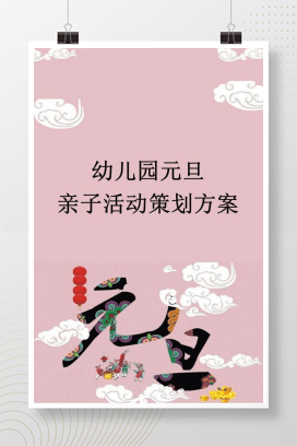 幼儿园元旦亲子活动策划方案 可编辑Word模板