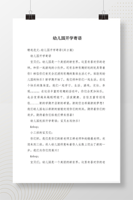 幼儿园开学寄语2篇 新学期老师对家长的温馨寄语模板