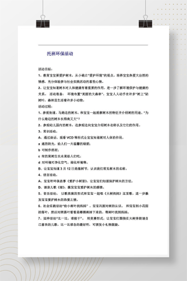 托班环保活动教案 爱护树木与环保教育完整方案