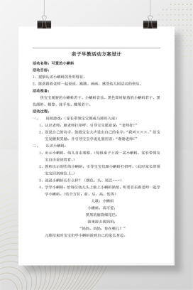 亲子早教活动方案设计 幼儿园教师专用完整版