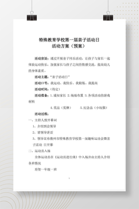 亲子活动日活动方案 幼儿园家长开放日策划模板