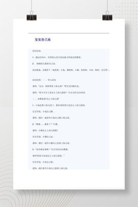 幼儿园小班语言活动《宝宝自己走》教案Word