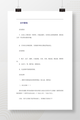 幼儿园大班科学活动《水中游戏》教案 探索水的浮力与沉浮现象