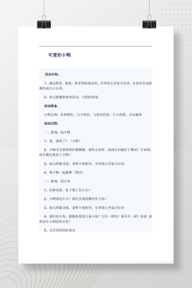 幼儿园小班数学活动《可爱的小鸭》教案Word模板