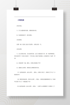 小熊洗脸故事教案 托班语言活动可编辑