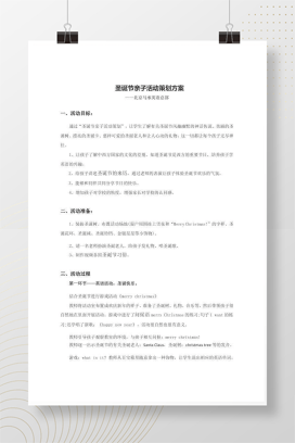 圣诞节亲子活动策划方案 幼儿园班级联欢会流程设计模板