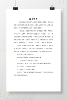 幼儿园园长寄语范文 新学期开学致辞模板