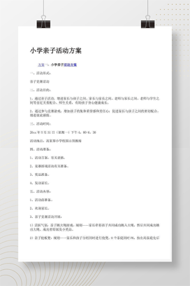 小学亲子活动方案 可编辑Word模板免费下载