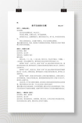 幼儿园心理健康亲子互动活动设计方案