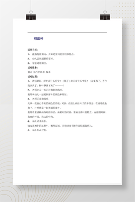 幼儿园手工教案：剪落叶活动方案 Word可打印版