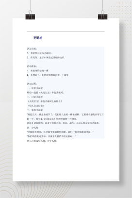 幼儿园小班圣诞节主题活动《圣诞树》教案设计Word模板