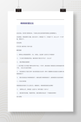 鸡妈妈的蛋宝宝 幼儿园托班科学认知活动教案