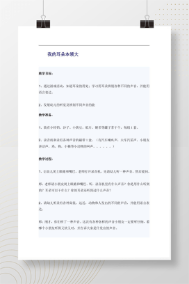 幼儿中班科学教案 我的耳朵本领大 听觉游戏活动设计
