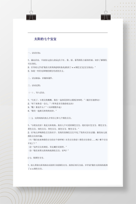 太阳的七个宝宝 幼儿语言艺术综合活动教案Word