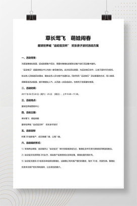星球世界城运动宝贝杯欢乐亲子派对活动方案