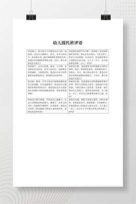 幼儿园托班幼儿评语大全 新学期经典评语模板8条Word