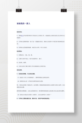 幼儿园语言活动《谈谈我的一家人》说课稿Word模板
