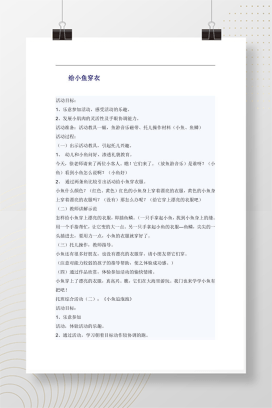 托班综合活动教案 给小鱼穿衣 完整版Word可编辑