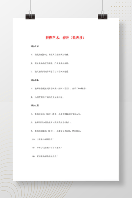 托班艺术活动：春天歌表演教案（可编辑）