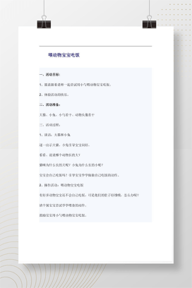 喂动物宝宝吃饭 幼儿园小班语言活动教案