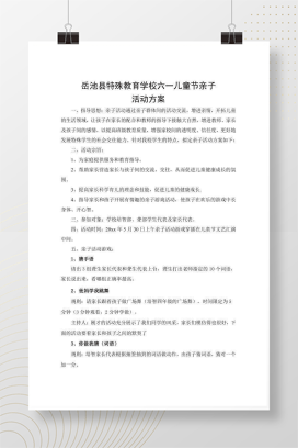 特殊教育学校六一儿童节亲子活动方案 完整版可打印