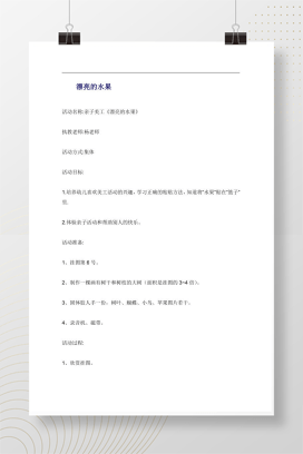 幼儿园中班亲子美工《漂亮的水果》活动设计Word模板