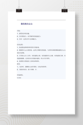 幼儿园中班玩沙活动《我们的白云山》教案 含目标与指导