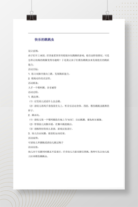 幼儿园小班体育游戏《快乐的跳跳虫》教案Word模板