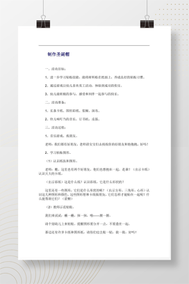 幼儿园美术活动：圣诞帽手工制作教案，可打印Word模板