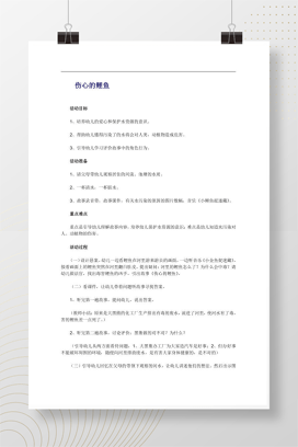 幼儿园环保教案 伤心的鲤鱼故事word及活动方案