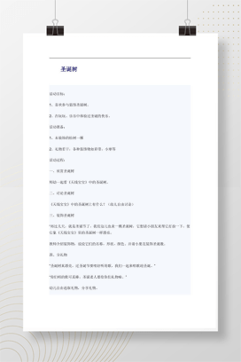 幼儿园圣诞树装饰活动教案 完整Word版