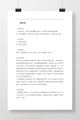 幼儿园新年鸡头饰手工制作教案 含设计思路与教学过程