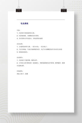 幼儿园龟兔赛跑游戏教案 中班体育活动策划方案